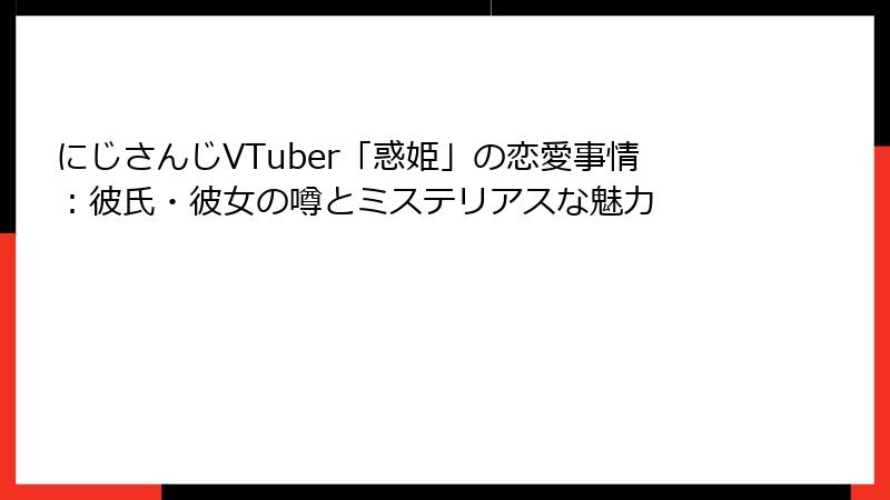 にじさんじVTuber「惑姫」の恋愛事情：彼氏・彼女の噂とミステリアスな魅力