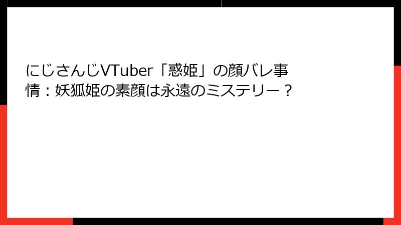 にじさんじVTuber「惑姫」の顔バレ事情：妖狐姫の素顔は永遠のミステリー？