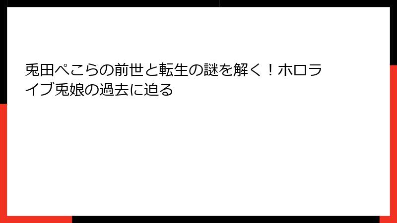 兎田ぺこらの前世と転生の謎を解く！ホロライブ兎娘の過去に迫る