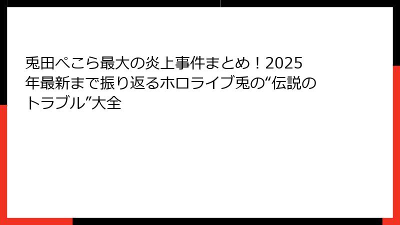 兎田ぺこら最大の炎上事件まとめ！2025年最新まで振り返るホロライブ兎の“伝説のトラブル”大全