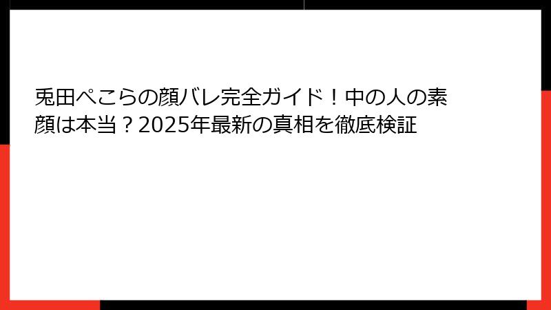 兎田ぺこらの顔バレ完全ガイド！中の人の素顔は本当？2025年最新の真相を徹底検証
