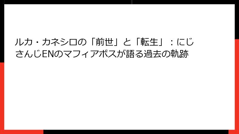 ルカ・カネシロの「前世」と「転生」：にじさんじENのマフィアボスが語る過去の軌跡