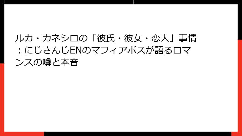 ルカ・カネシロの「彼氏・彼女・恋人」事情：にじさんじENのマフィアボスが語るロマンスの噂と本音
