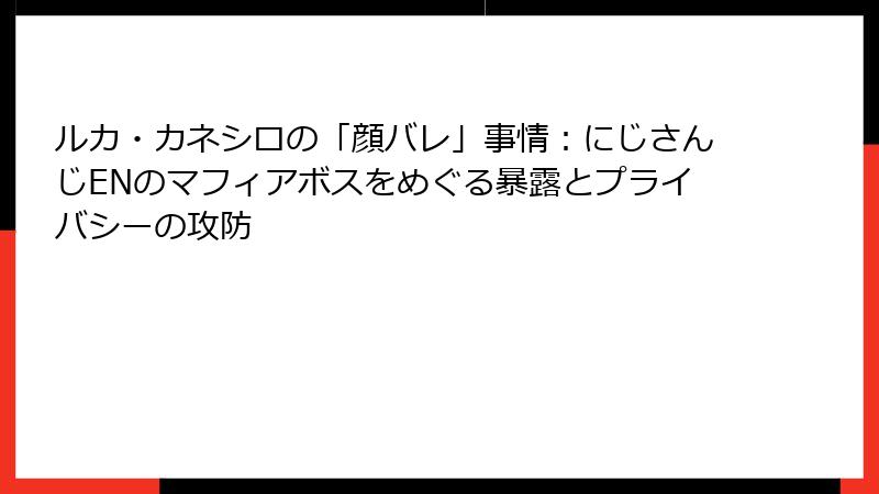 ルカ・カネシロの「顔バレ」事情：にじさんじENのマフィアボスをめぐる暴露とプライバシーの攻防
