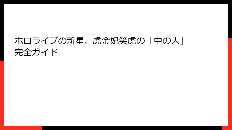 ホロライブの新星、虎金妃笑虎の「中の人」完全ガイド