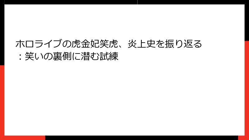 ホロライブの虎金妃笑虎、炎上史を振り返る：笑いの裏側に潜む試練