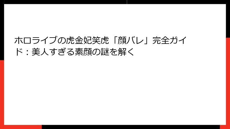 ホロライブの虎金妃笑虎「顔バレ」完全ガイド：美人すぎる素顔の謎を解く