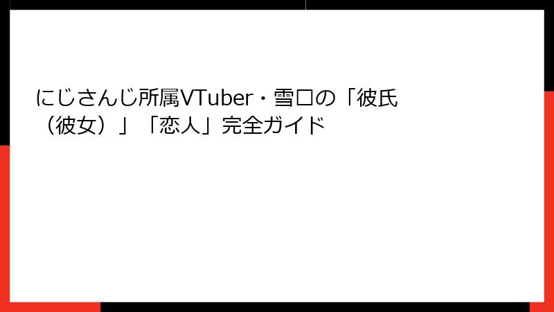 にじさんじ所属VTuber・雪绘の「彼氏(彼女)」「恋人」完全ガイド
