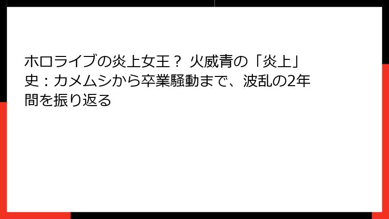 ホロライブの炎上女王? 火威青の「炎上」史:カメムシから卒業騒動まで、波乱の2年間を振り返る