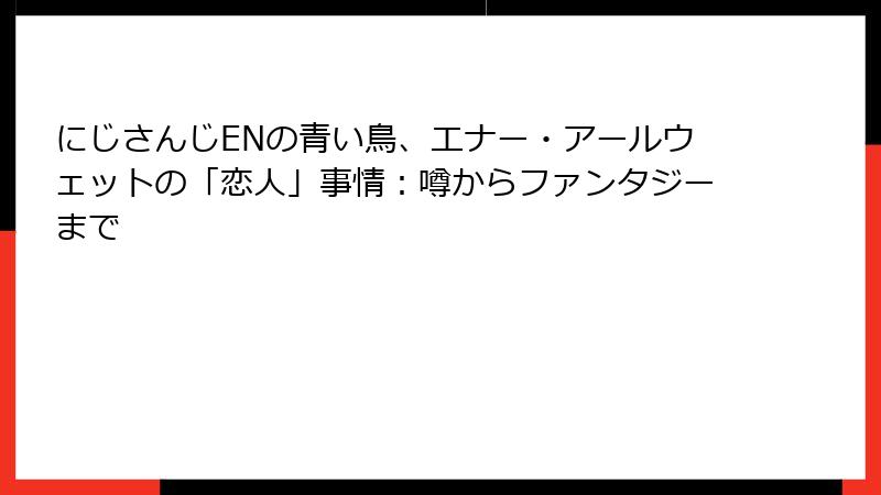 にじさんじENの青い鳥、エナー・アールウェットの「恋人」事情:噂からファンタジーまで