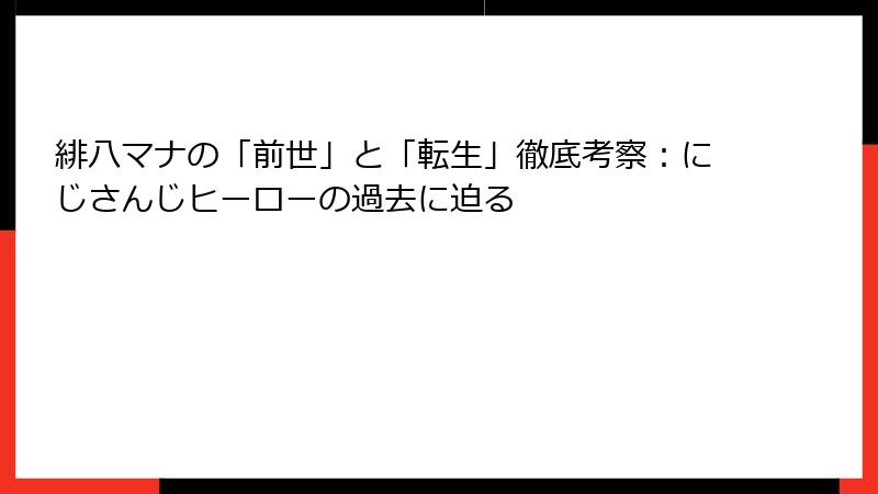 緋八マナの「前世」と「転生」徹底考察：にじさんじヒーローの過去に迫る