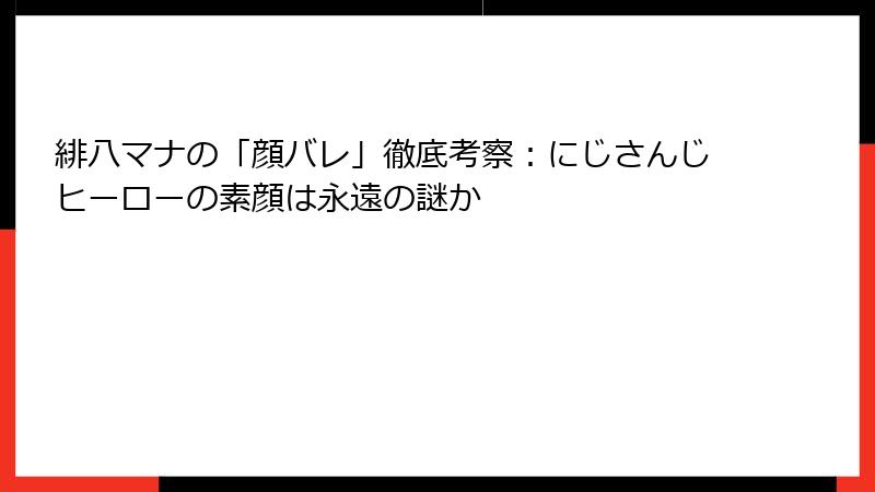 緋八マナの「顔バレ」徹底考察：にじさんじヒーローの素顔は永遠の謎か
