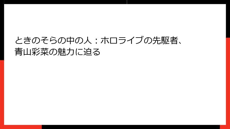 ときのそらの中の人:ホロライブの先駆者、青山彩菜の魅力に迫る