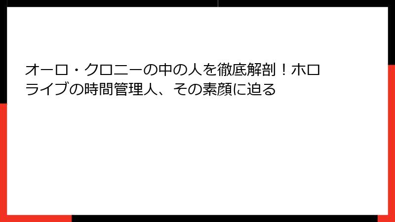 オーロ・クロニーの中の人を徹底解剖！ホロライブの時間管理人、その素顔に迫る