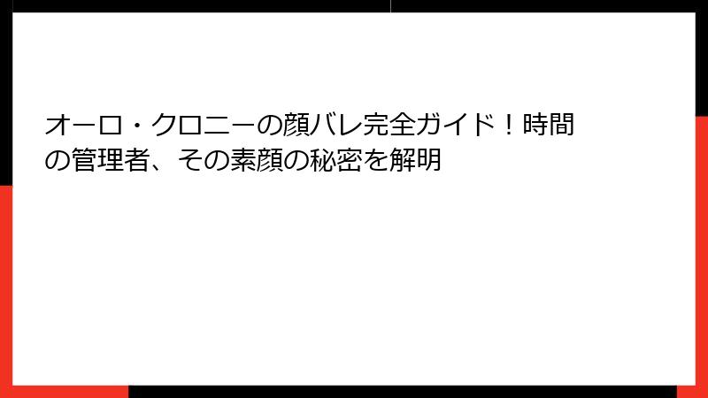 オーロ・クロニーの顔バレ完全ガイド！時間の管理者、その素顔の秘密を解明