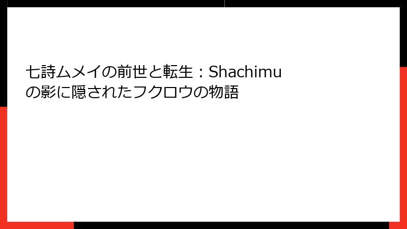 七詩ムメイの前世と転生:Shachimuの影に隠されたフクロウの物語