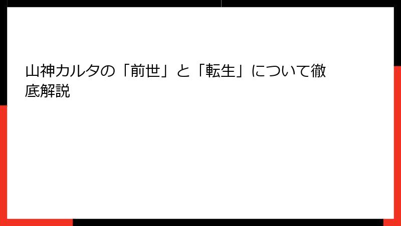 山神カルタの「前世」と「転生」について徹底解説