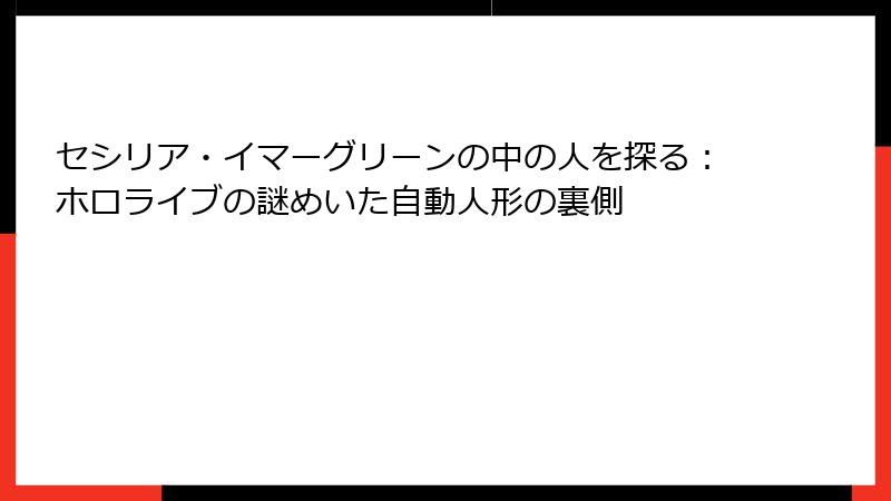 セシリア・イマーグリーンの中の人を探る：ホロライブの謎めいた自動人形の裏側