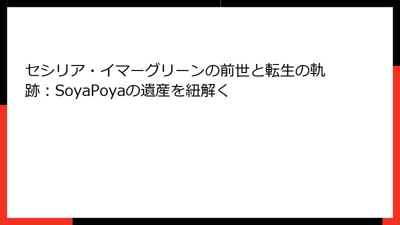 セシリア・イマーグリーンの前世と転生の軌跡：SoyaPoyaの遺産を紐解く