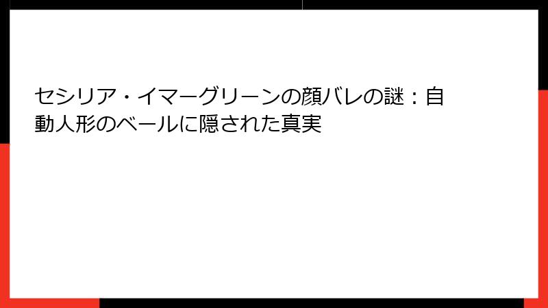 セシリア・イマーグリーンの顔バレの謎：自動人形のベールに隠された真実
