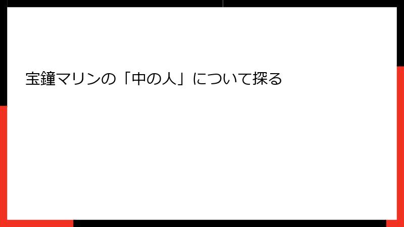宝鐘マリンの「中の人」について探る