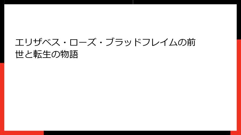 エリザベス・ローズ・ブラッドフレイムの前世と転生の物語