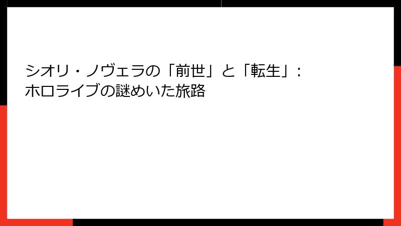 シオリ・ノヴェラの「前世」と「転生」: ホロライブの謎めいた旅路
