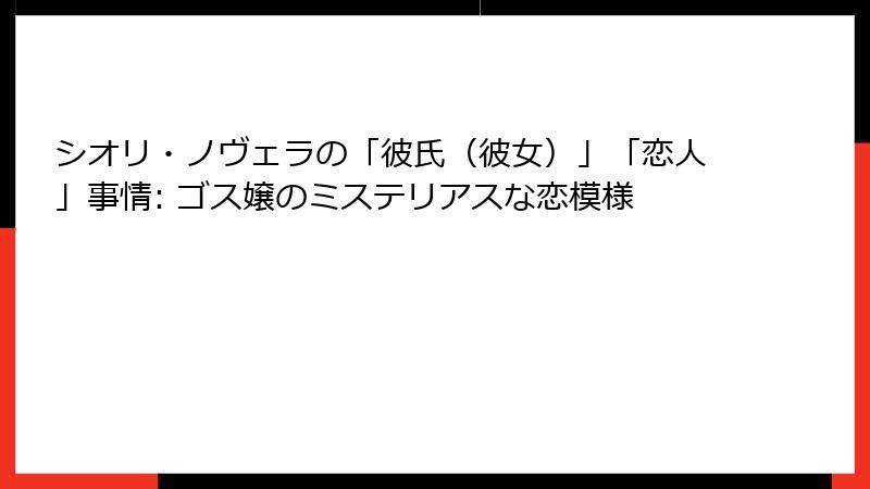 シオリ・ノヴェラの「彼氏(彼女)」「恋人」事情: ゴス嬢のミステリアスな恋模様