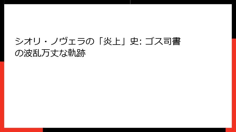 シオリ・ノヴェラの「炎上」史: ゴス司書の波乱万丈な軌跡