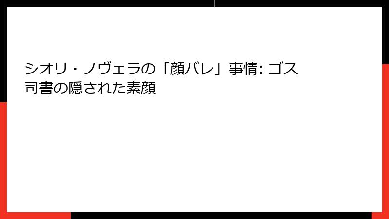 シオリ・ノヴェラの「顔バレ」事情: ゴス司書の隠された素顔