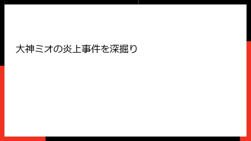 大神ミオの炎上事件を深掘り