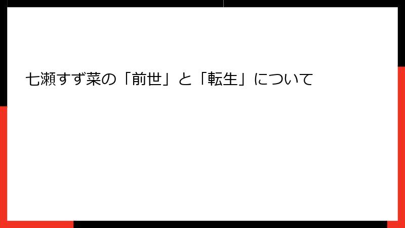 七瀬すず菜の「前世」と「転生」について