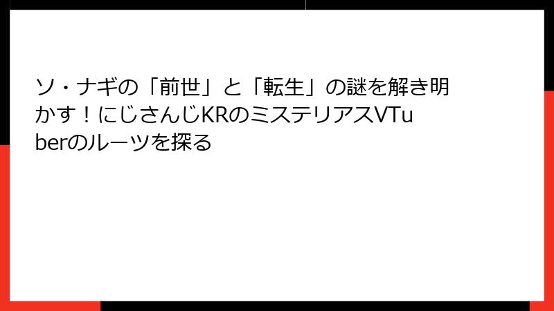 ソ・ナギの「前世」と「転生」の謎を解き明かす！にじさんじKRのミステリアスVTuberのルーツを探る