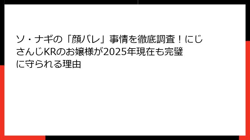 ソ・ナギの「顔バレ」事情を徹底調査！にじさんじKRのお嬢様が2025年現在も完璧に守られる理由