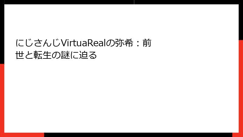 にじさんじVirtuaRealの弥希：前世と転生の謎に迫る