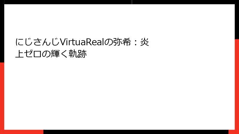 にじさんじVirtuaRealの弥希：炎上ゼロの輝く軌跡