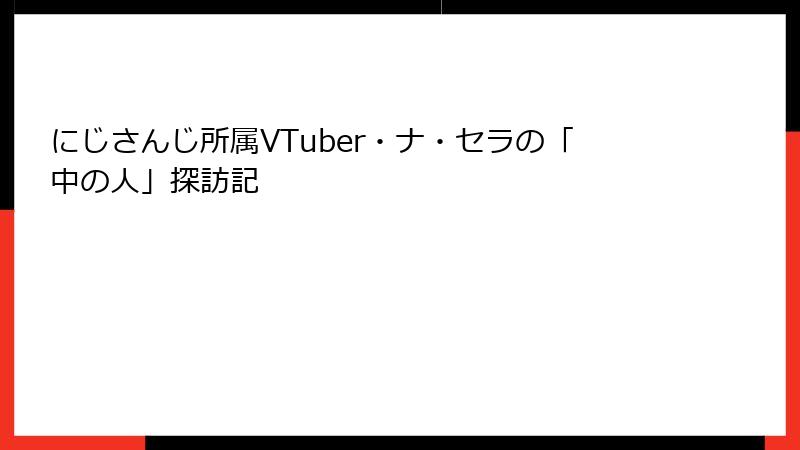 にじさんじ所属VTuber・ナ・セラの「中の人」探訪記