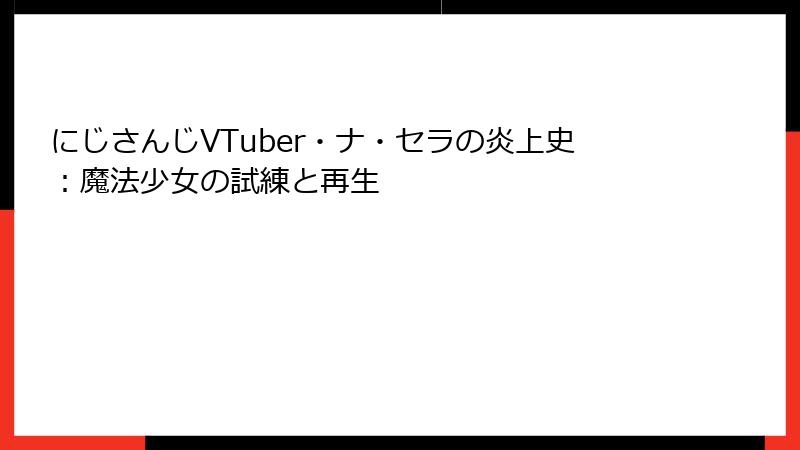 にじさんじVTuber・ナ・セラの炎上史:魔法少女の試練と再生