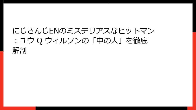 にじさんじENのミステリアスなヒットマン：ユウ Q ウィルソンの「中の人」を徹底解剖