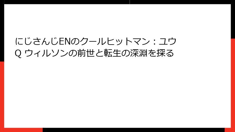 にじさんじENのクールヒットマン：ユウ Q ウィルソンの前世と転生の深淵を探る