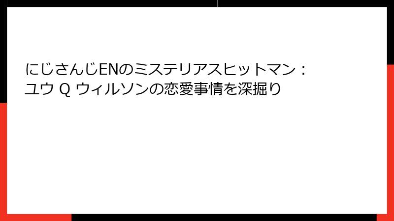 にじさんじENのミステリアスヒットマン：ユウ Q ウィルソンの恋愛事情を深掘り