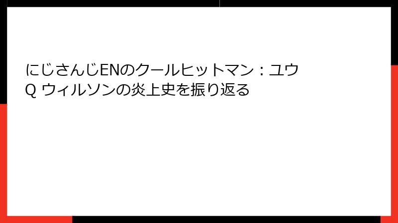 にじさんじENのクールヒットマン：ユウ Q ウィルソンの炎上史を振り返る
