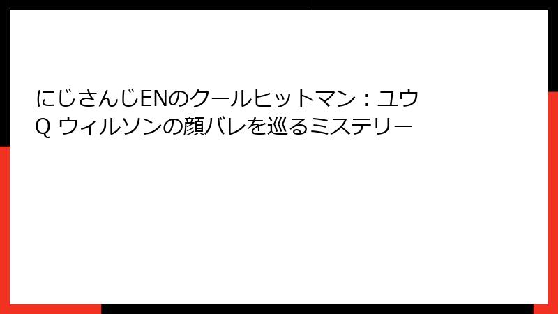 にじさんじENのクールヒットマン：ユウ Q ウィルソンの顔バレを巡るミステリー