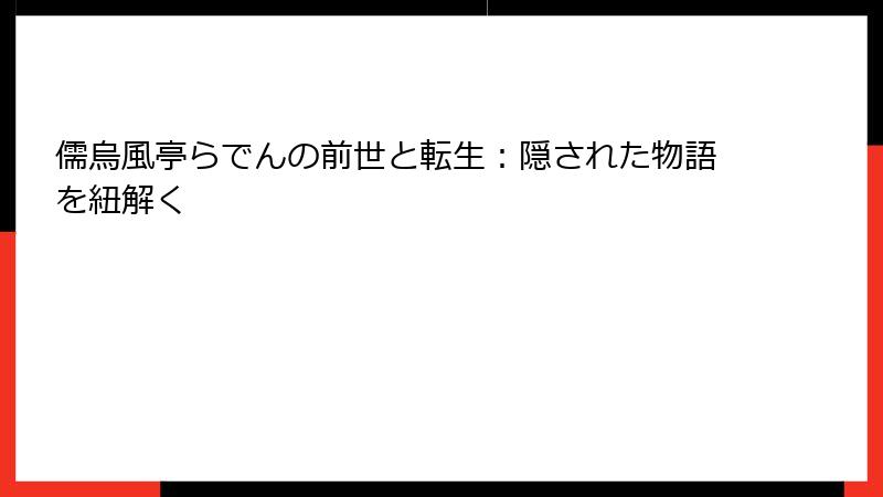 儒烏風亭らでんの前世と転生：隠された物語を紐解く