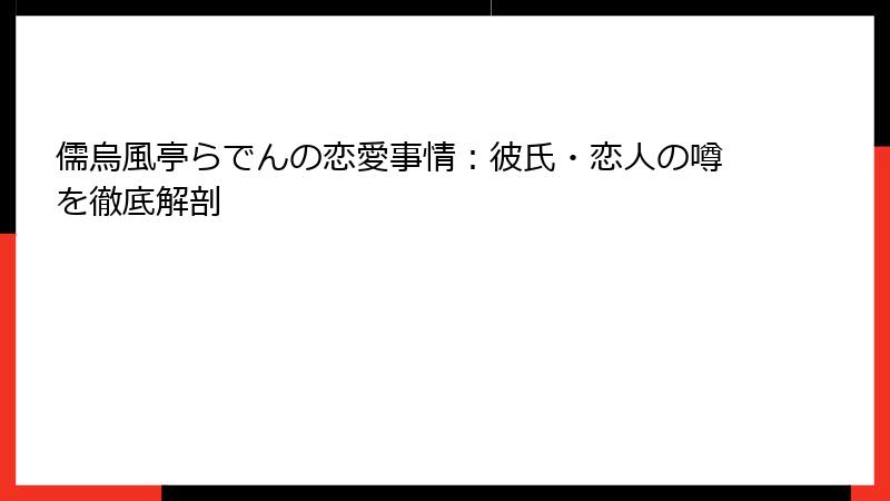 儒烏風亭らでんの恋愛事情：彼氏・恋人の噂を徹底解剖
