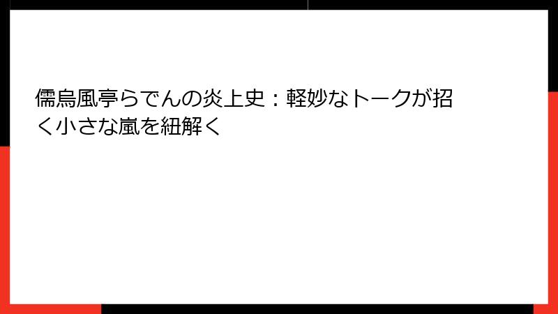 儒烏風亭らでんの炎上史：軽妙なトークが招く小さな嵐を紐解く