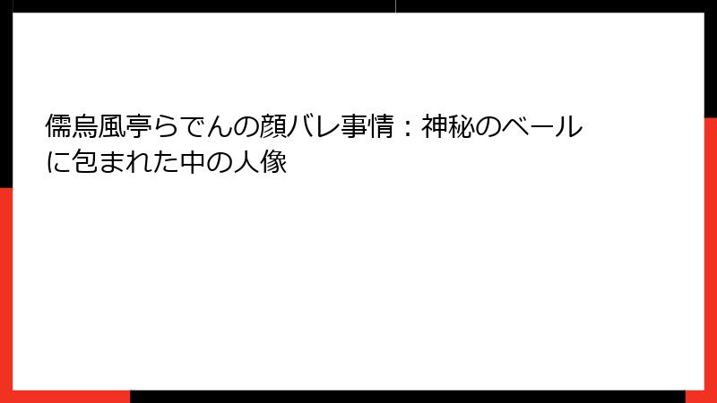 儒烏風亭らでんの顔バレ事情：神秘のベールに包まれた中の人像