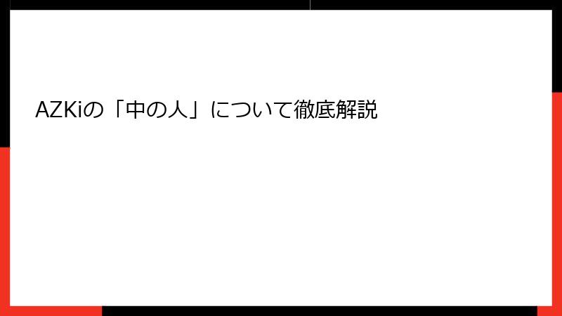 AZKiの「中の人」について徹底解説