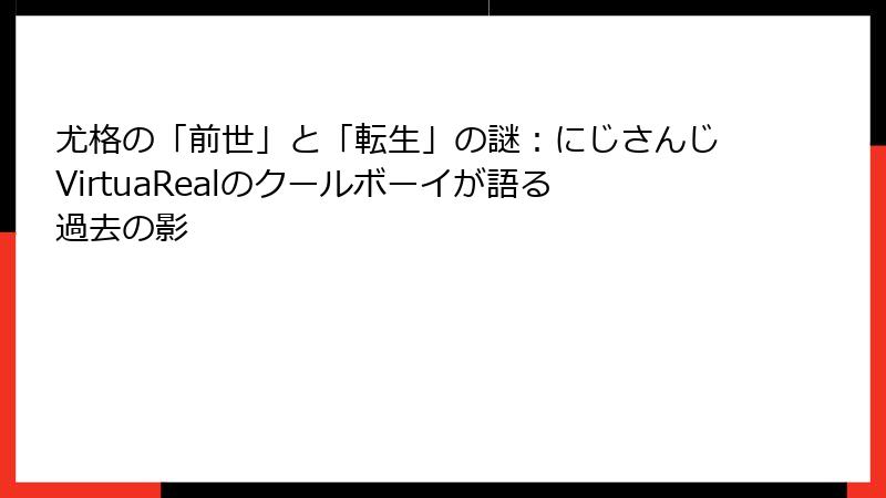 尤格の「前世」と「転生」の謎:にじさんじVirtuaRealのクールボーイが語る過去の影
