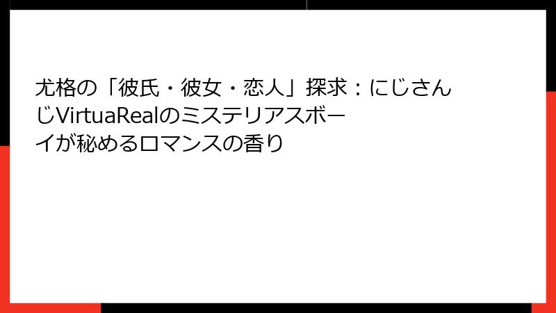 尤格の「彼氏・彼女・恋人」探求:にじさんじVirtuaRealのミステリアスボーイが秘めるロマンスの香り